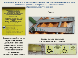 Условия для беспрепятственного доступа, самостоятельного передвижения, размещение информации в МКДОУ  Краснозерском детском саду № 2 комбинированного вида.