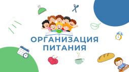 ОБ УСЛОВИЯХ ПИТАНИЯ ОБУЧАЮЩИХСЯ
